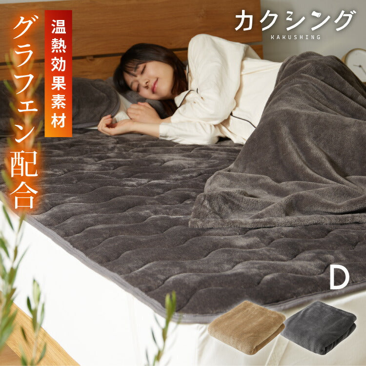 (カラー：ベージュ/サイズ：ダブル)カクシング グラフェン敷きパッド ダブル フランネル 遠赤外線 吸湿発熱 静電気防止 保湿 抗菌防臭 防ダニ 洗える グラフェン おしゃれ とろける 冬 あったか フランネル敷きパッド KAKUSHING【送料無料】