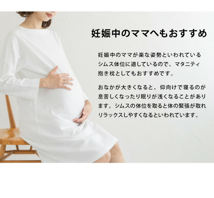 (ベージュ)抱き枕 S字 綿100% オーガニックコットン 120×30cm 洗える 抱きまくら 枕 ボディーピロー 安眠 横向き寝 うつ伏せ マタニティ【送料無料】
