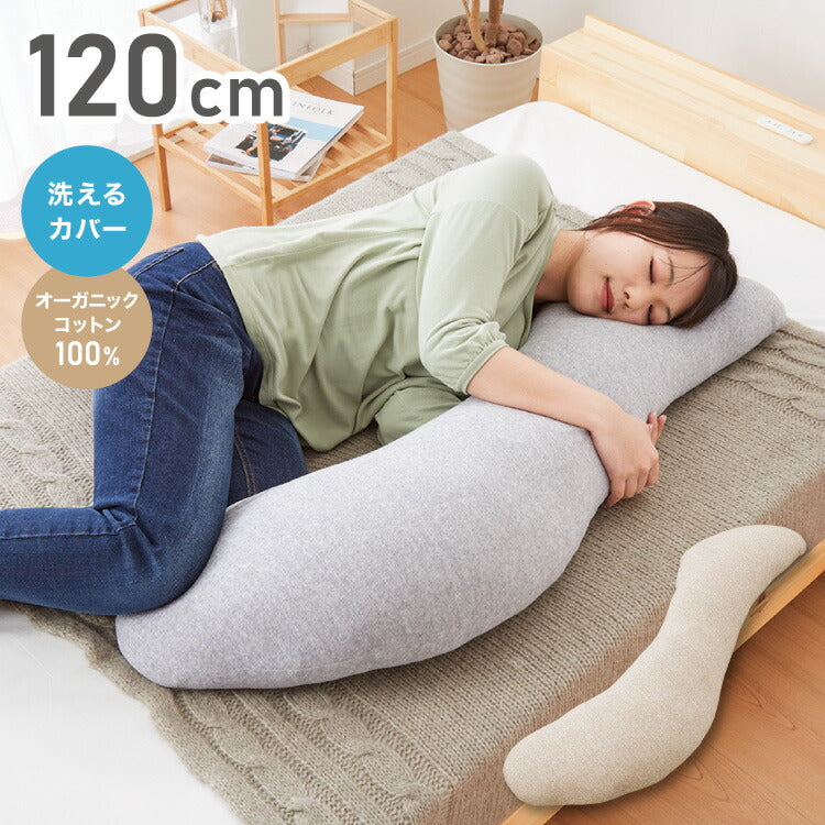 (グレー)抱き枕 S字 綿100% オーガニックコットン 120×30cm 洗える 抱きまくら 枕 ボディーピロー 安眠 横向き寝 うつ伏せ マタニティ【送料無料】