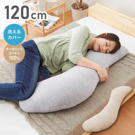 (グレー)抱き枕 S字 綿100% オーガニックコットン 120×30cm 洗える 抱きまくら 枕 ボディーピロー 安眠 横向き寝 うつ伏せ マタニティ【送料無料】