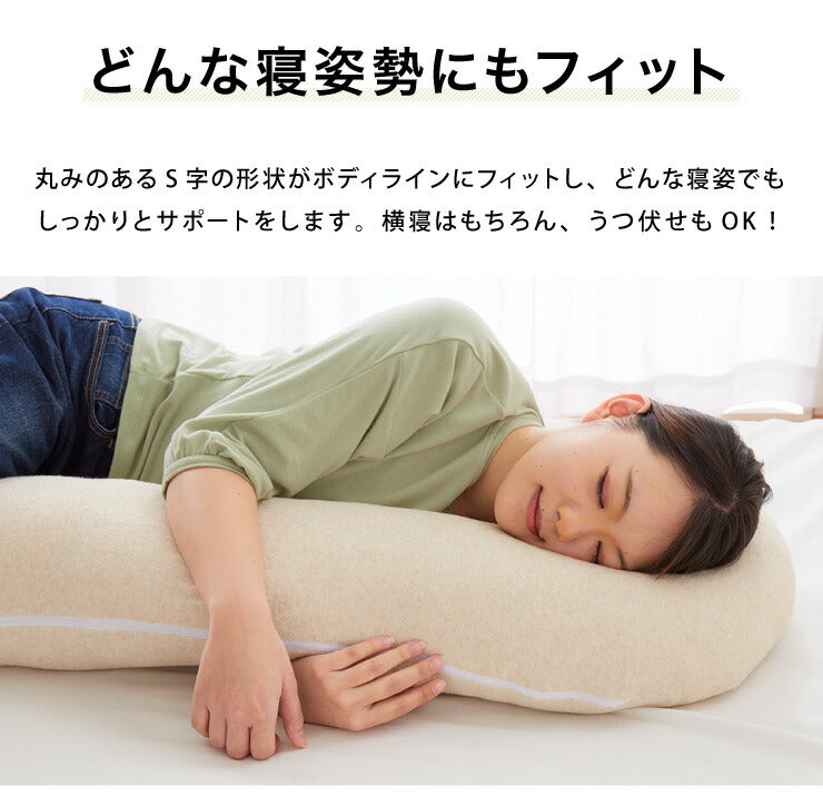 (ベージュ)抱き枕 S字 綿100% オーガニックコットン 120×30cm 洗える 抱きまくら 枕 ボディーピロー 安眠 横向き寝 うつ伏せ マタニティ【送料無料】