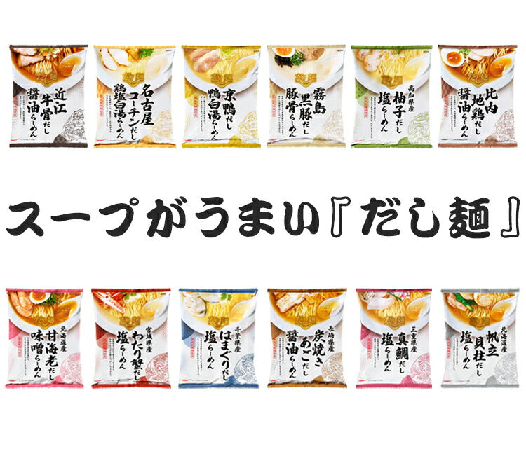 スープがうまい『だし麺』 全12種セット 国分 tabete だし麺 ご当地 袋ラーメン インスタントラーメン 詰め合わせ まとめ買い【送料無料】