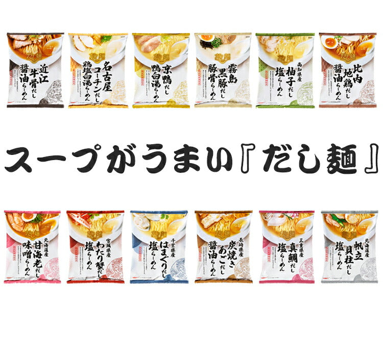 (魚介シリーズ)スープがうまい『だし麺』 6種セット 魚介シリーズ ご当地シリーズ 国分 tabete だし麺 袋ラーメン インスタントラーメン 詰め合わせ まとめ買い お試し【送料無料】