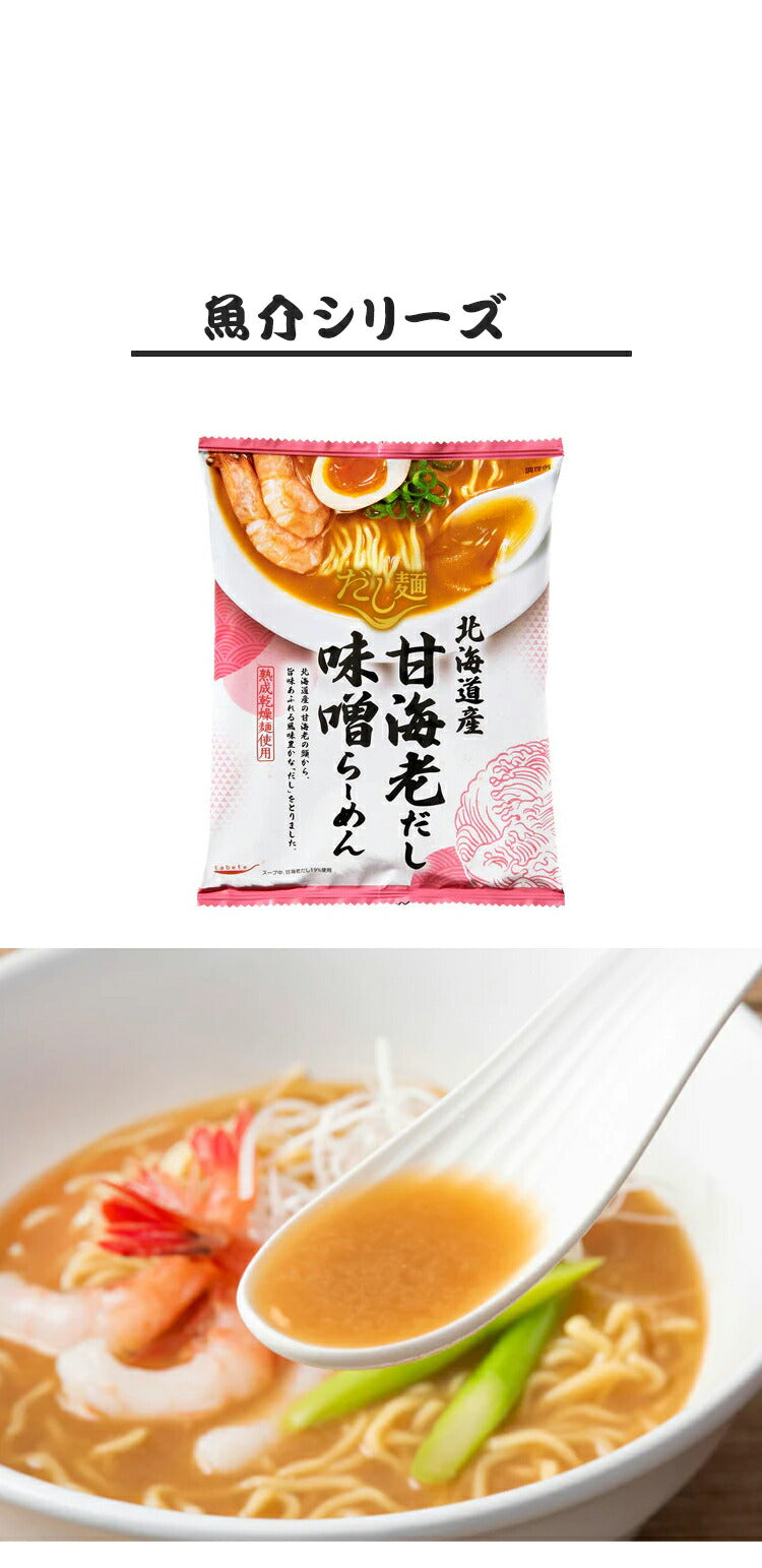 (魚介シリーズ)スープがうまい『だし麺』 6種セット 魚介シリーズ ご当地シリーズ 国分 tabete だし麺 袋ラーメン インスタントラーメン 詰め合わせ まとめ買い お試し【送料無料】