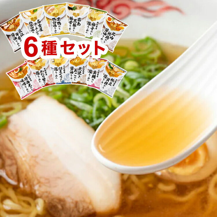 (ご当地シリーズ)スープがうまい『だし麺』 6種セット 魚介シリーズ ご当地シリーズ 国分 tabete だし麺 袋ラーメン インスタントラーメン 詰め合わせ まとめ買い お試し【送料無料】