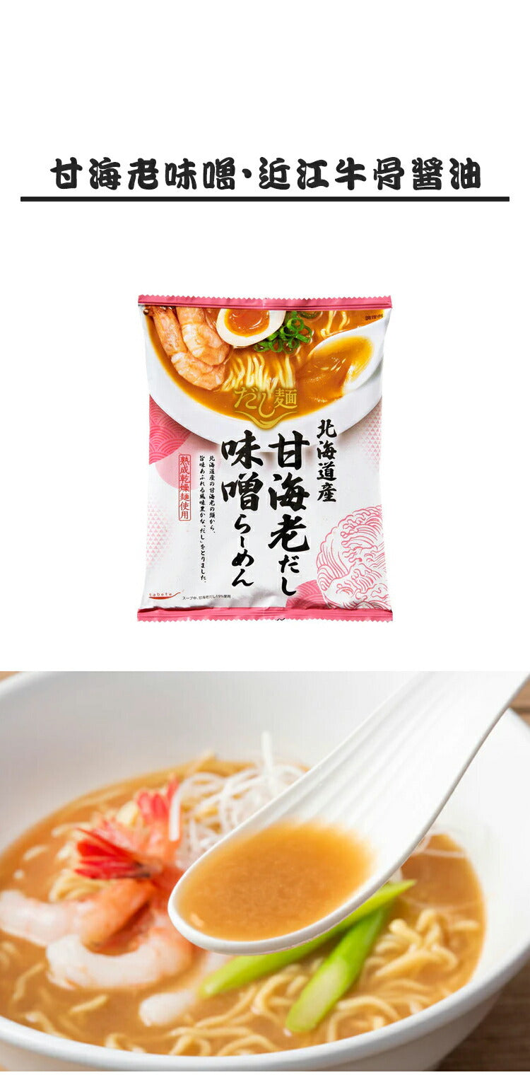 (甘海老味噌・近江牛骨醤油)濃厚な旨みが染みる『だし麺』ラーメン 2種 国分 tabete だし麺 ご当地 袋ラーメン インスタントラーメン 詰め合わせ お試し(代引不可)【メール便配送】【送料無料】