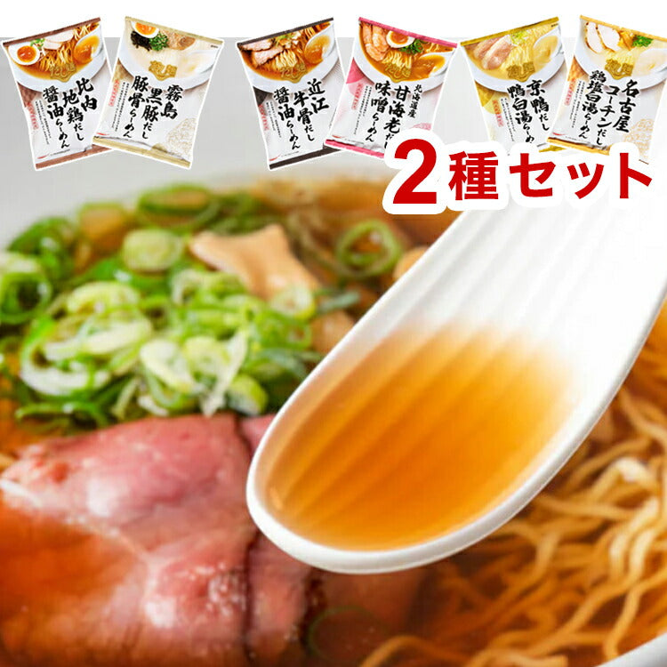 (甘海老味噌・近江牛骨醤油)濃厚な旨みが染みる『だし麺』ラーメン 2種 国分 tabete だし麺 ご当地 袋ラーメン インスタントラーメン 詰め合わせ お試し(代引不可)【メール便配送】【送料無料】