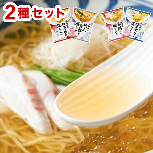 (帆立貝柱・わたり蟹だし)塩で堪能する魚介の旨み『だし麺』ラーメン 2種 国分 tabete だし麺 ご当地 袋ラーメン インスタントラーメン 詰め合わせ お試し(代引不可)【メール便配送】【送料無料】