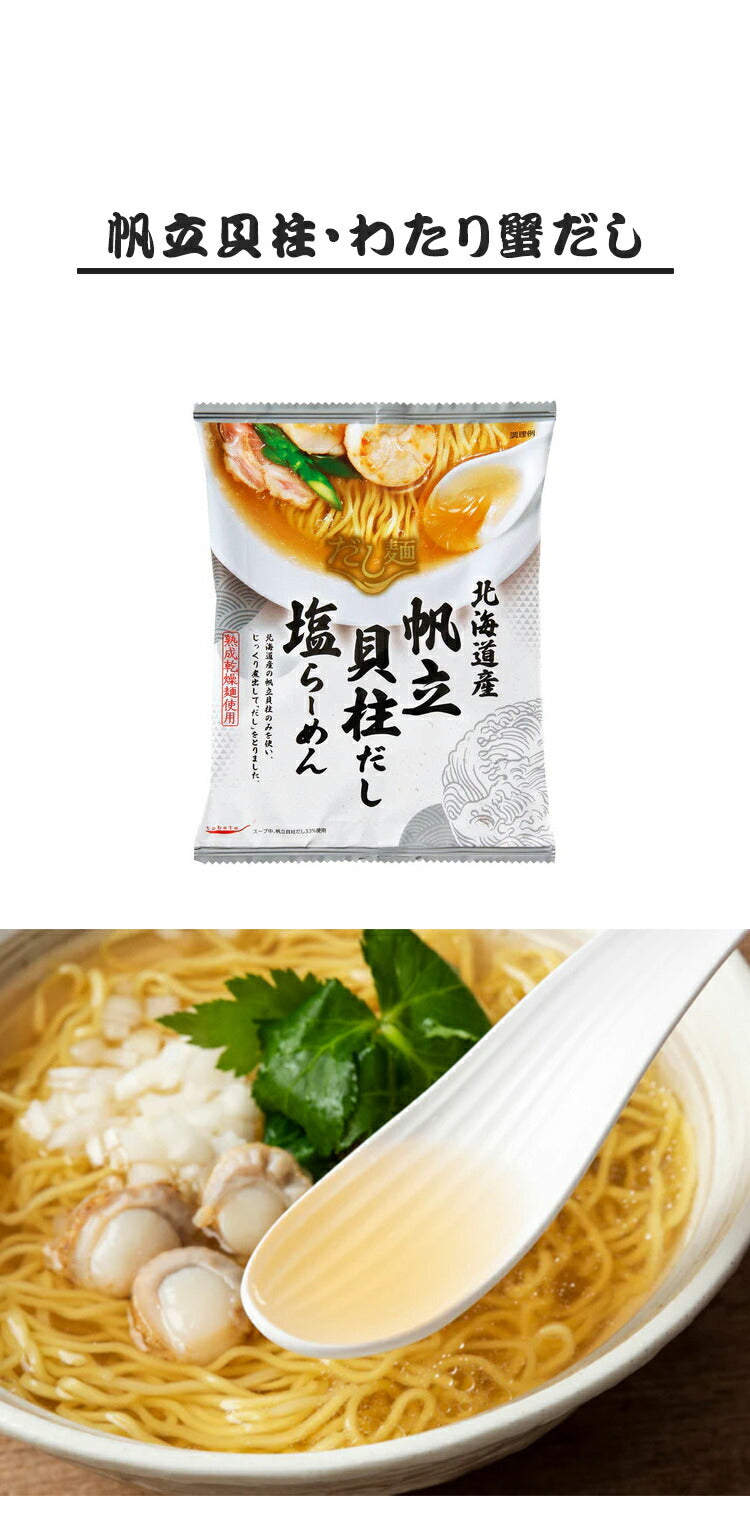(帆立貝柱・わたり蟹だし)塩で堪能する魚介の旨み『だし麺』ラーメン 2種 国分 tabete だし麺 ご当地 袋ラーメン インスタントラーメン 詰め合わせ お試し(代引不可)【メール便配送】【送料無料】