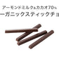 GOOD CACAO オーガニックスティックチョコ2種 アーモンドミルク&カカオ70% ラッピングギフト プチギフト