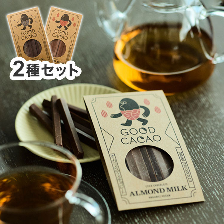 GOOD CACAO オーガニックスティックチョコ2種 アーモンドミルク&カカオ70% ラッピングギフト プチギフト
