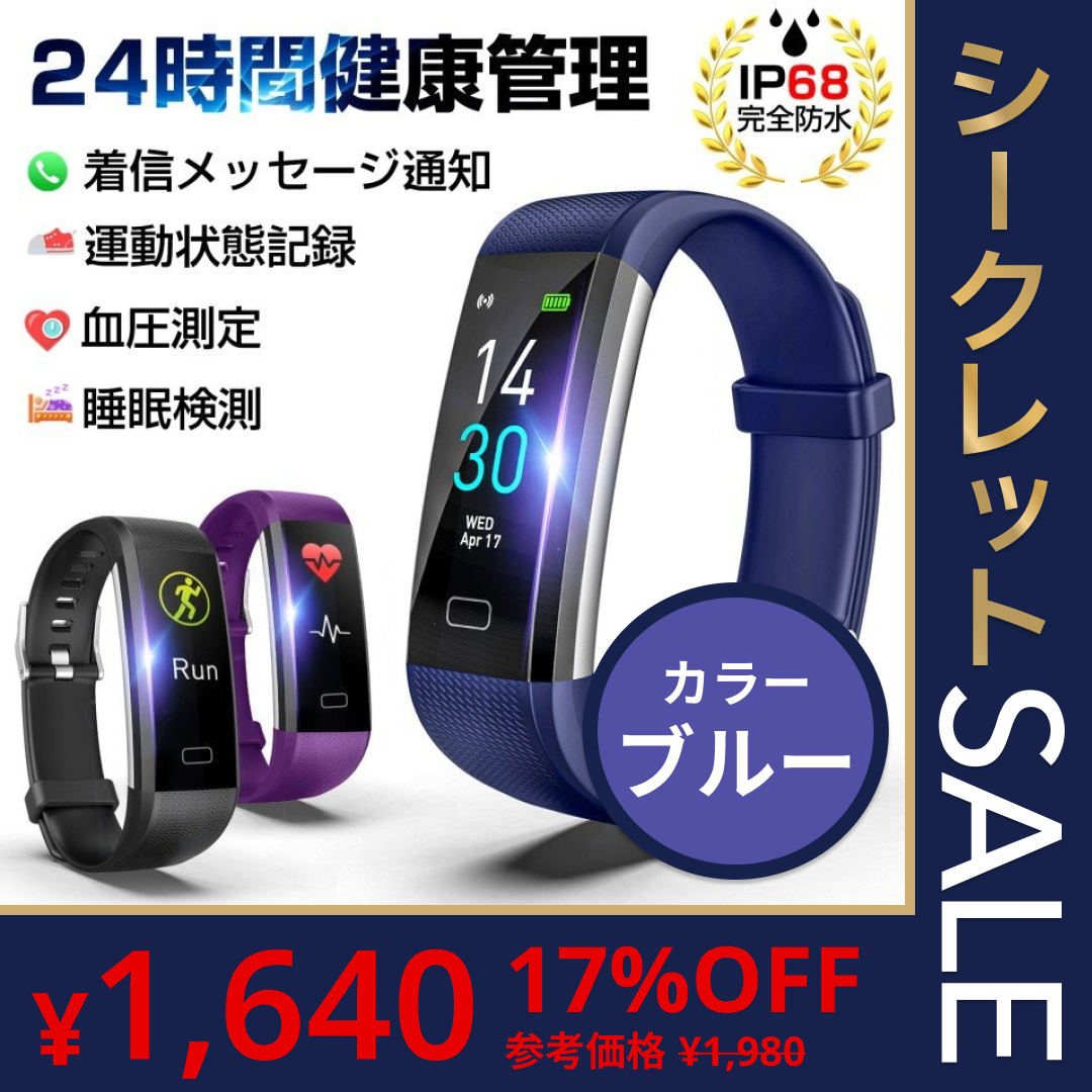 【ブルー】スマートウォッチ スマートブレスレット IP68防水 防塵 心拍計 血圧計 歩数計 消費カロリー 睡眠検測 運動記録 カラースクリーン アプリ通知 アラーム【ゲリラセール】