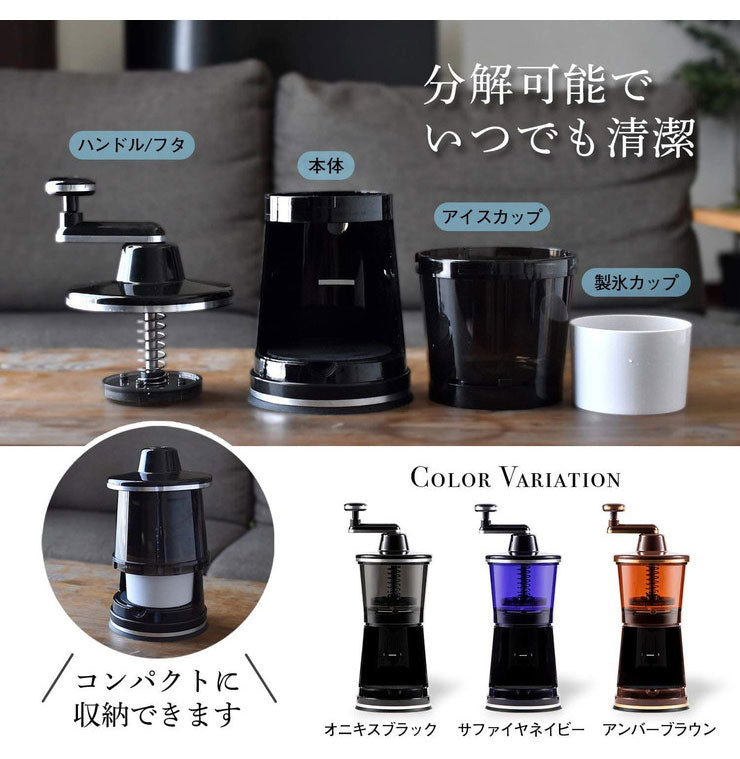 (ネイビー)手動 手回し かき氷器 カキ氷器 マンハッタンシルキースノー ブラック ネイビー ブラウン 削り刃 5段階調節 分解可能 コンパクト収納 マンハッタンシルキースノウ かき氷 ホームパーティー 手回し式【送料無料】