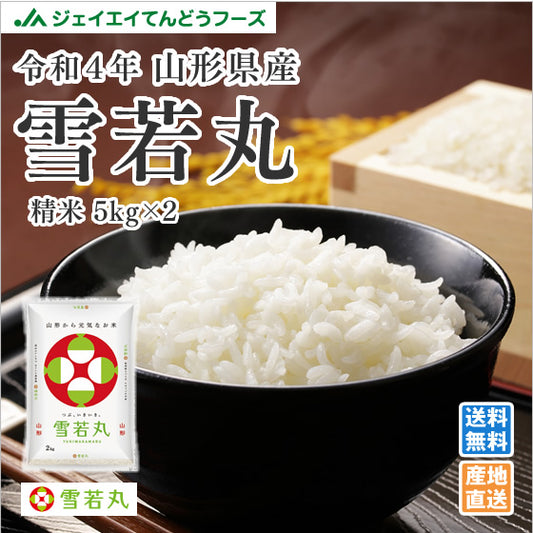 米 10kg 令和4年産 山形県産 雪若丸10kg(5kg×2)【最安値に挑戦】