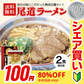 【100円シェア買い】尾道ラーメン 2食 セット 生麺 [ 醤油 醤油ラーメン 生ラーメン ご当地 お取り寄せ グルメ 広島 尾道 瀬戸内 個包装 ] K【ご新規さんとシェア買い】