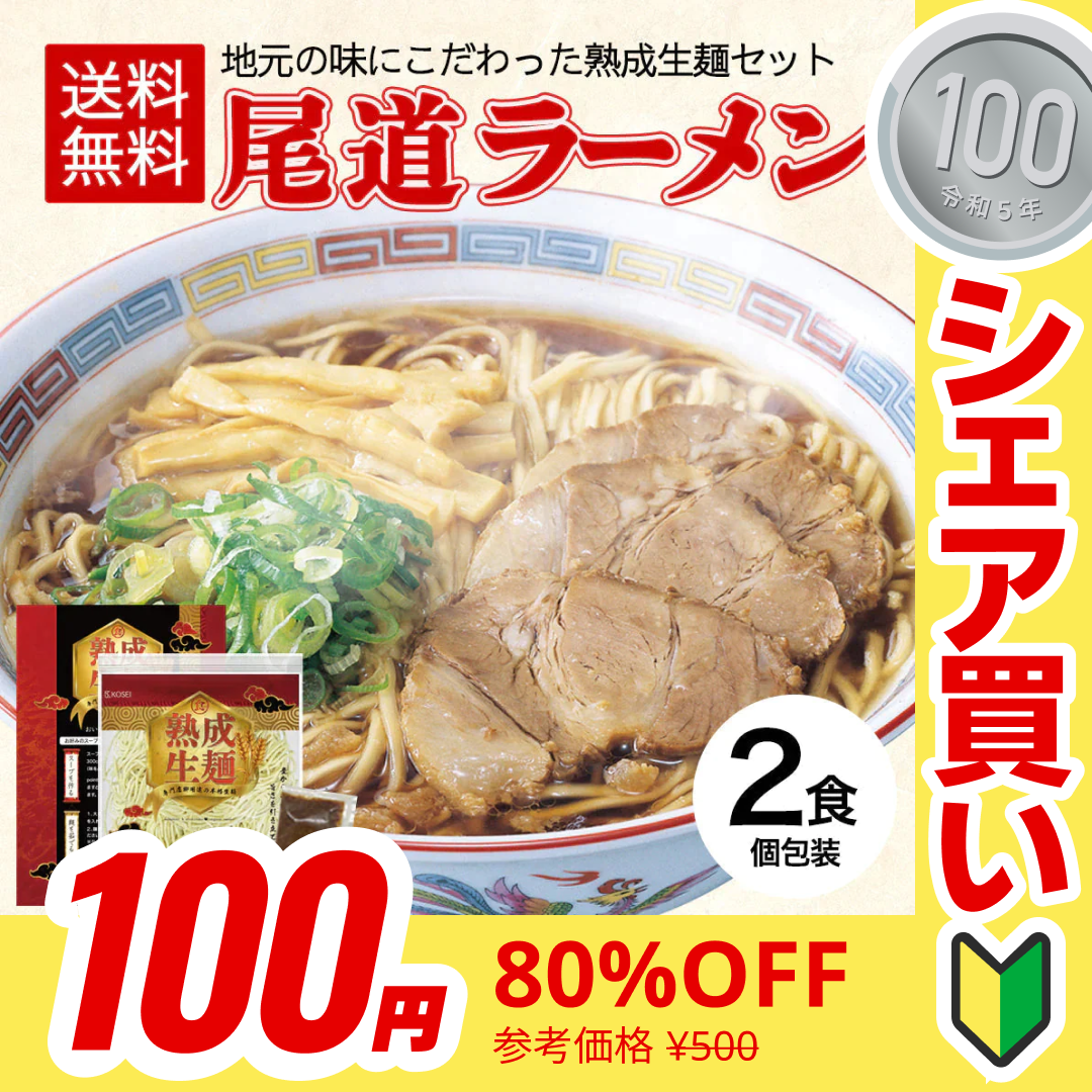 【100円シェア買い】尾道ラーメン 2食 セット 生麺 [ 醤油 醤油ラーメン 生ラーメン ご当地 お取り寄せ グルメ 広島 尾道 瀬戸内 個包装 ] K【ご新規さんとシェア買い】
