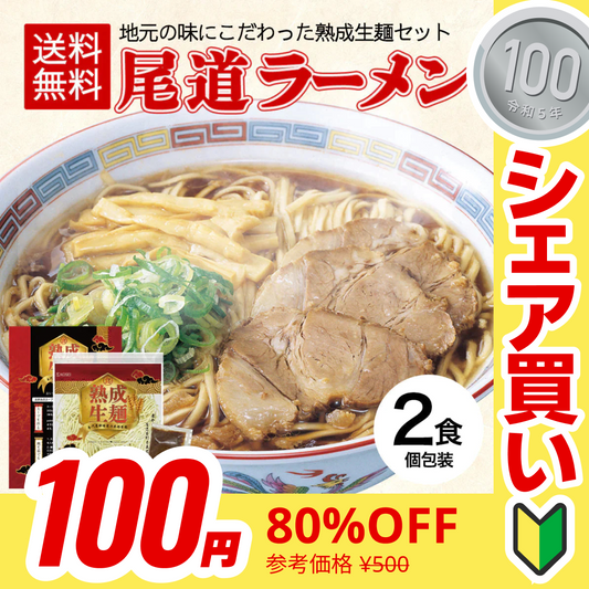 【100円シェア買い】尾道ラーメン 2食 セット 生麺 [ 醤油 醤油ラーメン 生ラーメン ご当地 お取り寄せ グルメ 広島 尾道 瀬戸内 個包装 ] K【ご新規さんとシェア買い】