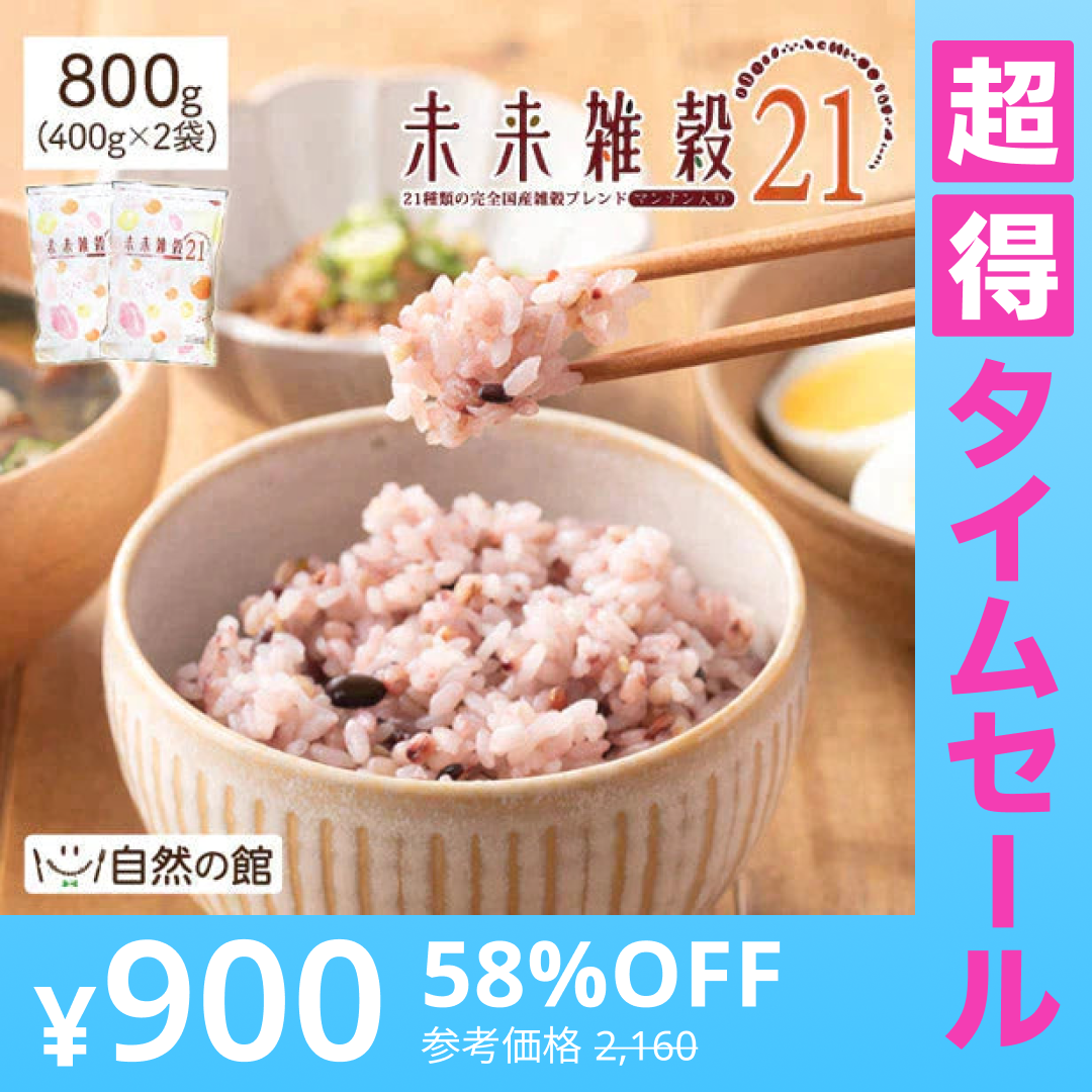 【超得ハイパーSALE】800g 完全国産 未来雑穀21+マンナン (400g×2袋) 雑穀米 送料無料