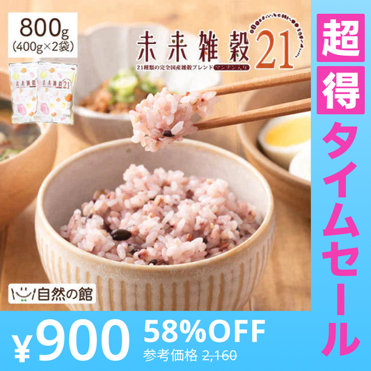 【超得ハイパーSALE】800g 完全国産 未来雑穀21+マンナン (400g×2袋) 雑穀米 送料無料