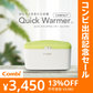 クイックウォーマーコンパクト（ミルキーグリーン）【リリースSALE】【ゲリラセール】