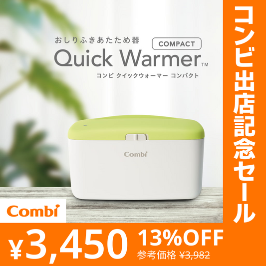 クイックウォーマーコンパクト（ミルキーグリーン）【リリースSALE】【ゲリラセール】