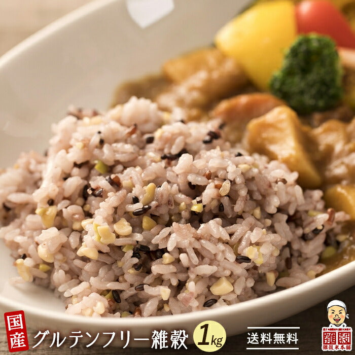 【タイムセール】雑穀 雑穀米 国産 グルテンフリー雑穀 1kg(500g×2袋) 無添加 無着色 定番サイズ  送料無料 ポスト投函 条件付きプレゼント有り アレルギーフリー ダイエット食品 置き換えダイエット