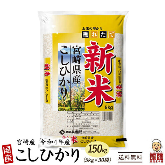 【白米】令和4年産 コシヒカリ 150kg(5kg×30袋) 宮崎県産 単一原料米 送料無料 精米工場からの直送品
