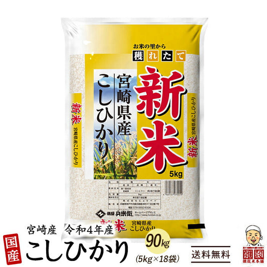【白米】令和4年産 コシヒカリ 90kg(5kg×18袋) 宮崎県産 単一原料米 送料無料 精米工場からの直送品
