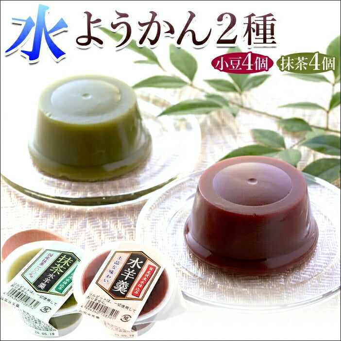 日光連山の恵み水ようかん(小豆・抹茶)2種×4個セット/ようかん/羊羹/常温便