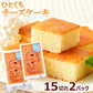 【3人シェア買いでお得】お試し ひとくち チーズケーキ 15切れ×2パック
