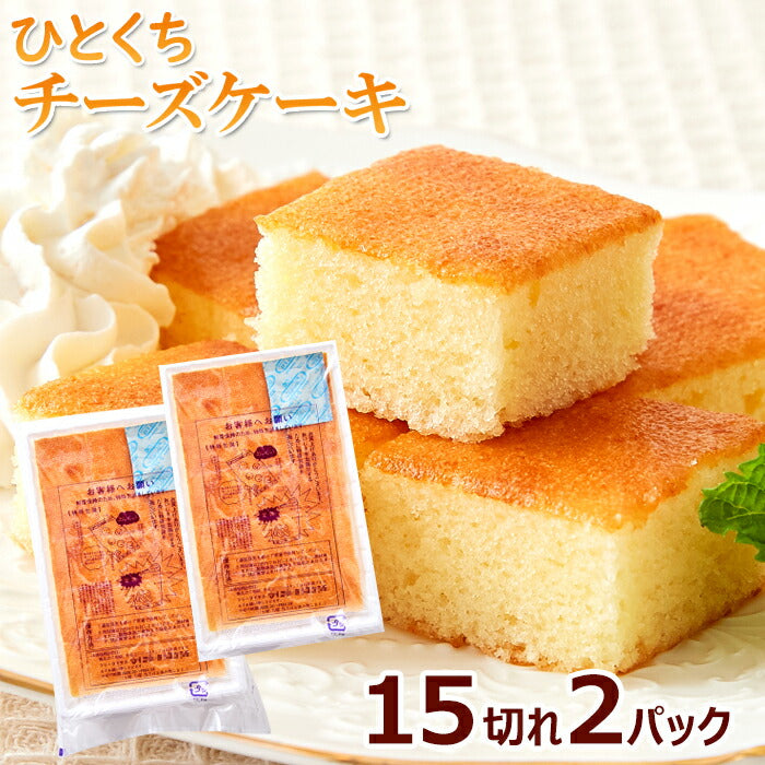 【3人シェア買いでお得】お試し ひとくち チーズケーキ 15切れ×2パック