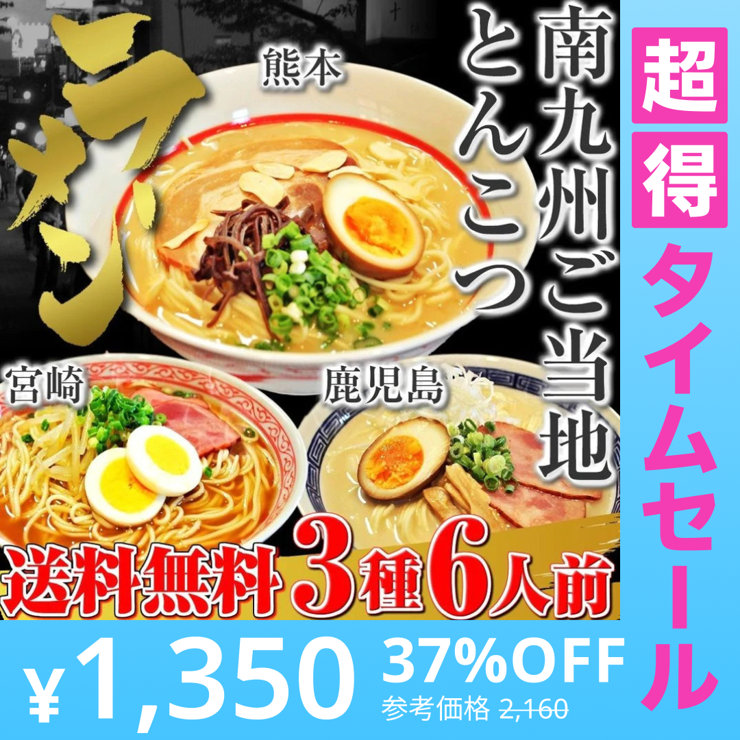 【超得ハイパーSALE】ご当地ラーメン　南九州とんこつ3種6人前　熊本宮崎鹿児島
