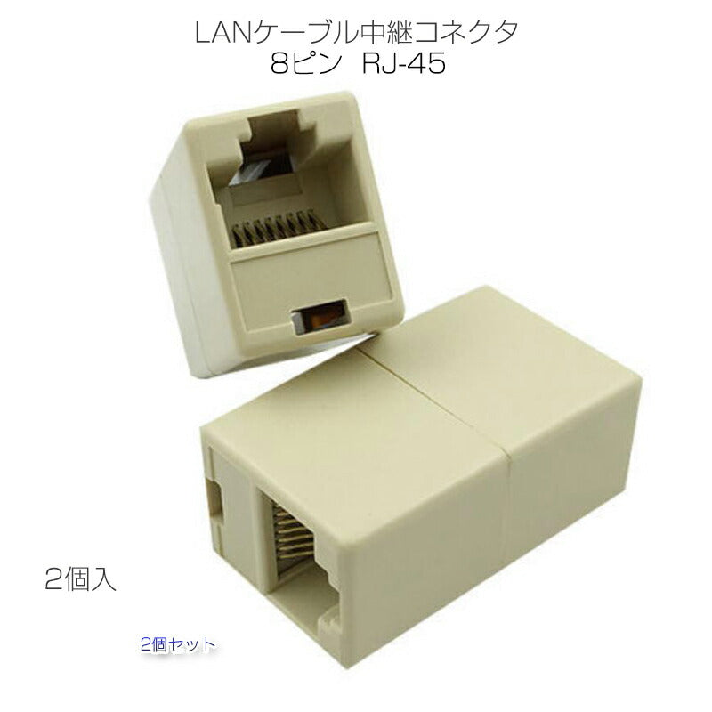 LANケーブルコネクタ 2個セット RJ45 延長 中継 アダプタ CAT6A対応 光回線対応 超高速通信 ルーター パソコン プリンター 防犯カメラネットワーク工事