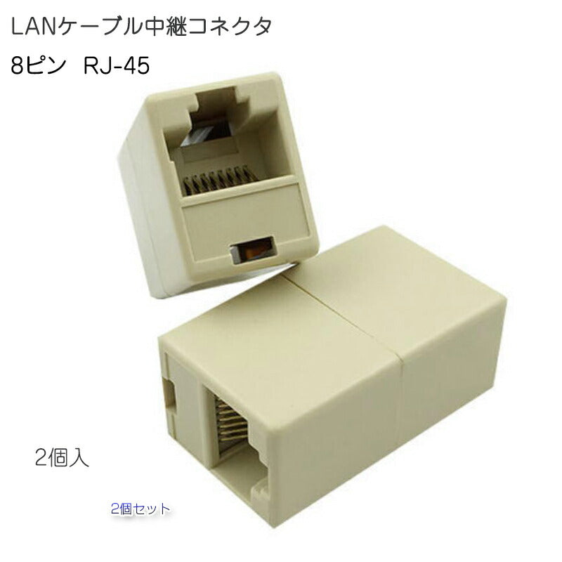 LANケーブルコネクタ 2個セット RJ45 延長 中継 アダプタ CAT6A対応 光回線対応 超高速通信 ルーター パソコン プリンター 防犯カメラネットワーク工事