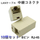 LANケーブルコネクタ 10個セット RJ45 延長 中継 アダプタ CAT6A対応 光回線対応 超高速通信 ルーター パソコン プリンター 防犯カメラ ネットワーク工事
