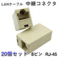 LANケーブルコネクタ 20個セット RJ45 延長 中継 アダプタ CAT6A対応 光回線対応 超高速通信 ルーター パソコン プリンター 防犯カメラ ネットワーク工事