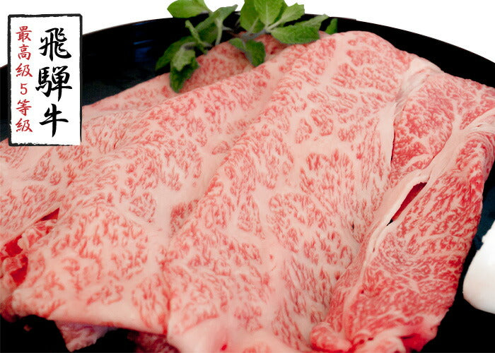 飛騨牛A５等級ロース/すき焼き・しゃぶしゃぶ用カット500g/冷凍A