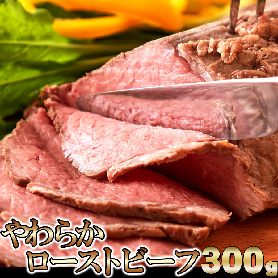 やわらか ローストビーフ 300ｇ　冷凍