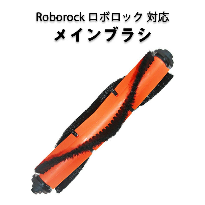 ロボロック Roborock 用 メインブラシ ロールブラシ ローラーブラシ MaxV /S6 /S6Pure /S5 Max /E4対応 互換品 非純正品 赤いゴム