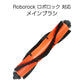 ロボロック Roborock 用 メインブラシ ロールブラシ ローラーブラシ MaxV /S6 /S6Pure /S5 Max /E4対応 互換品 非純正品 赤いゴム