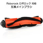 ロボロック Roborock 用 メインブラシ ロールブラシ ローラーブラシ MaxV /S6 /S6Pure /S5 Max /E4対応 互換品 非純正品 赤いゴム
