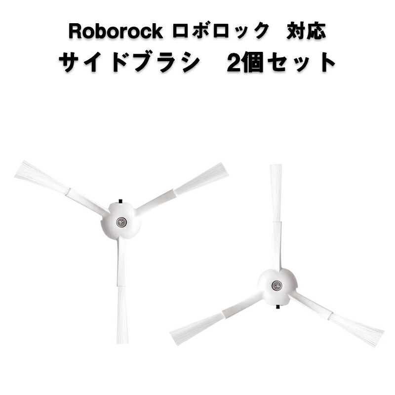 ロボロック Roborock 用 サイドブラシ 2個入 白いブラシ2個セットMaxV /S6 /S6Pure /S5 Max /E4対応 互換品2個セット 非純正品