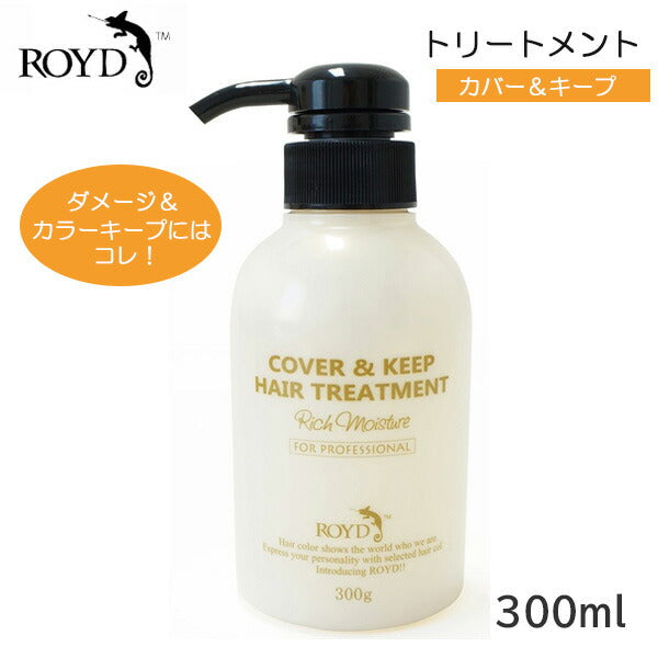 ロイド カバー キープトリートメント 300ml