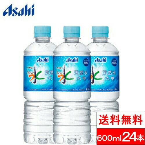 【3人シェア買いでお得】【1ケース】【送料無料】アサヒおいしい水六甲天然水600ml24本PET