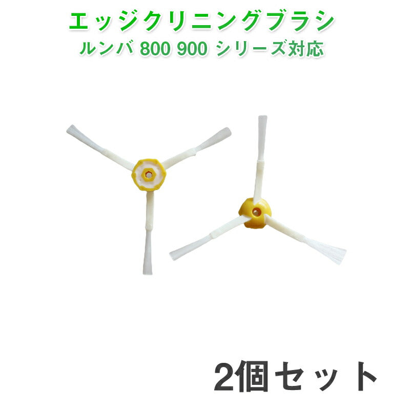 irobot roomba 800 900 エッジクリーニングブラシ2個セット アイロボット ルンバ 800 900 シリーズ 対応 汎用 互換部品 メンテナンスパーツ 毛ブラシ