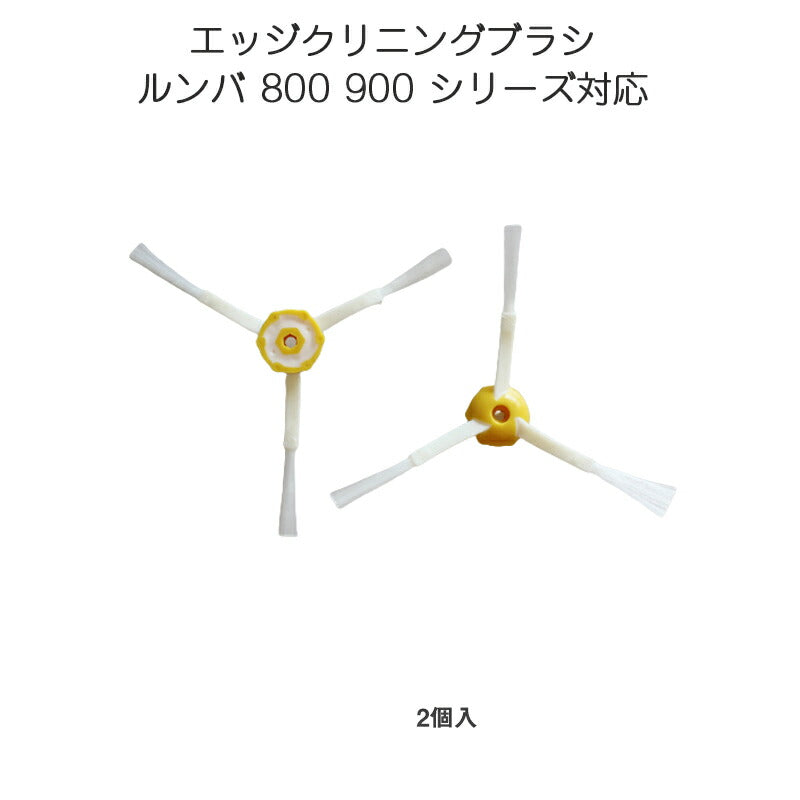 irobot roomba 800 900 エッジクリーニングブラシ2個セット アイロボット ルンバ 800 900 シリーズ 対応 汎用 互換部品 メンテナンスパーツ 毛ブラシ
