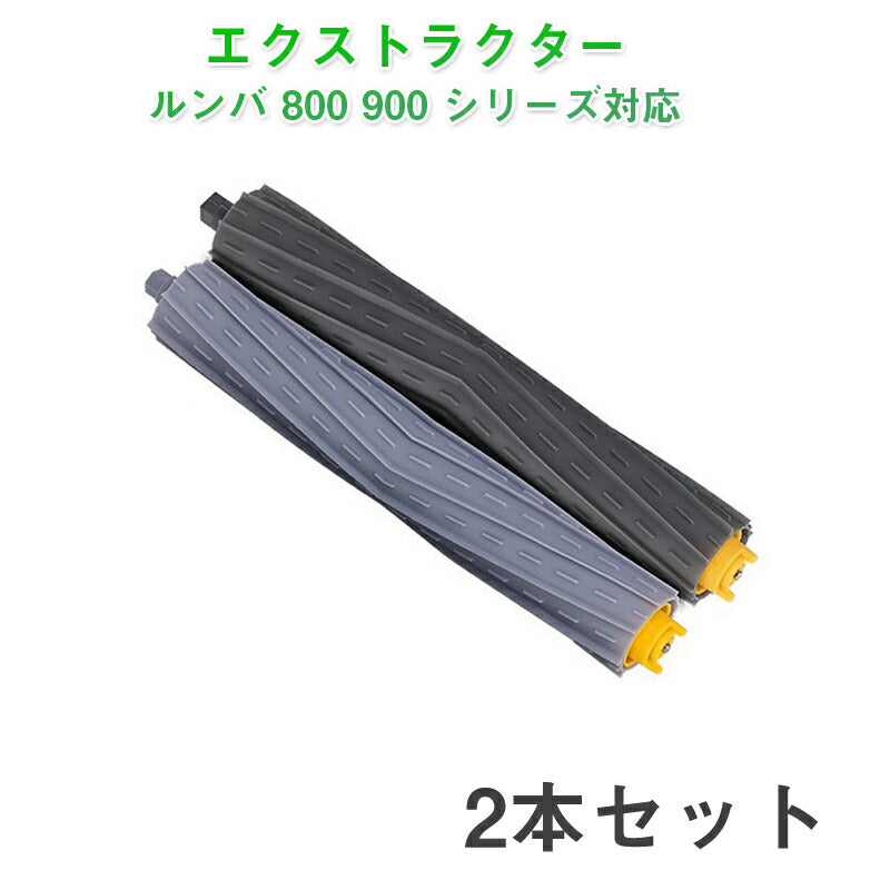 irobot roomba 800 900 ローラー2本セット アイロボット ルンバ 800 900 シリーズ 対応 グレー色 エアロブラシ エクストラクター 汎用 互換部品 メンテパーツ