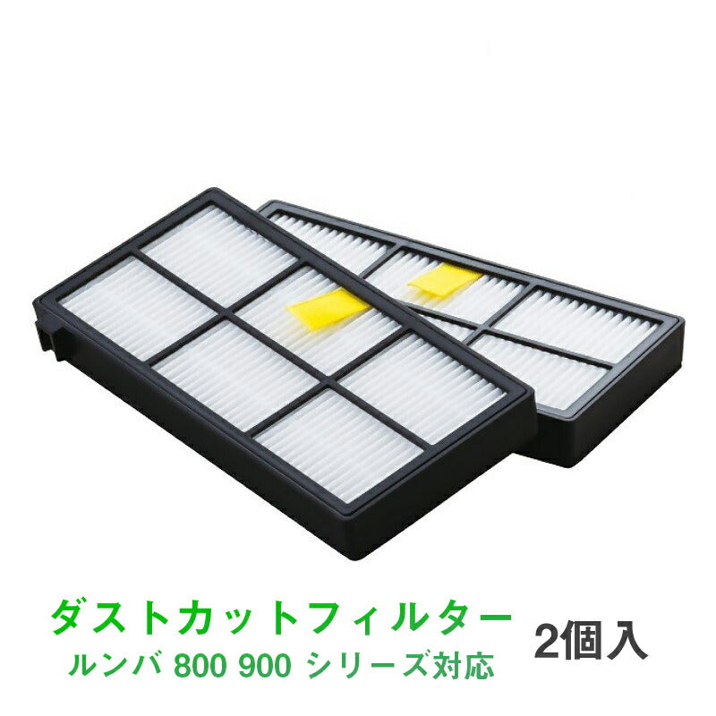 irobot roomba 800 900 フィルター2枚セット アイロボット ルンバ 800 900 シリーズ 対応 汎用 互換 交換部品 掃除機ロボット パーツ 手入れ リニューアル