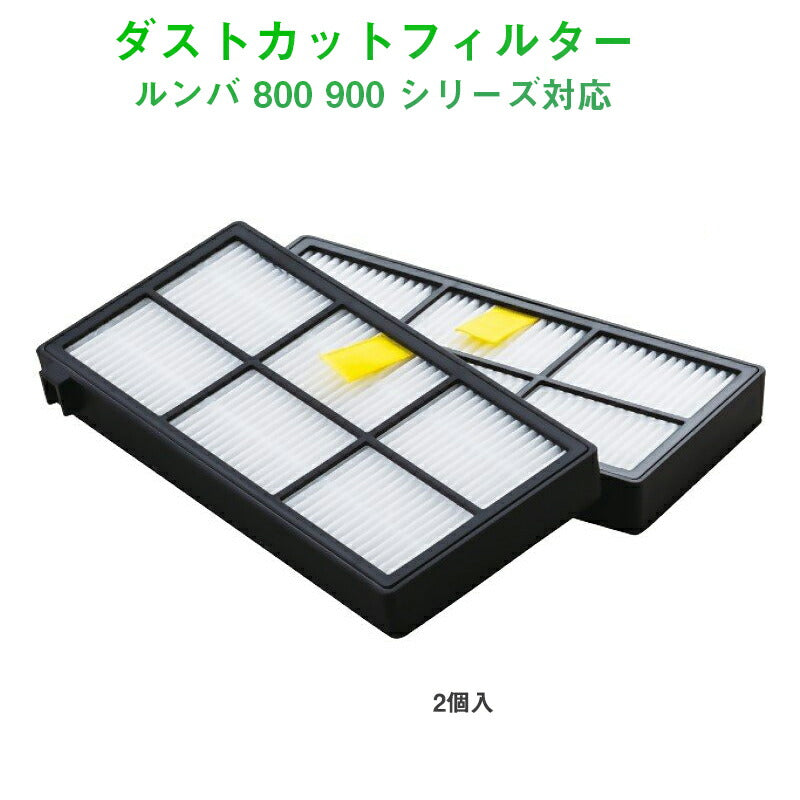 irobot roomba 800 900 フィルター2枚セット アイロボット ルンバ 800 900 シリーズ 対応 汎用 互換 交換部品 掃除機ロボット パーツ 手入れ リニューアル