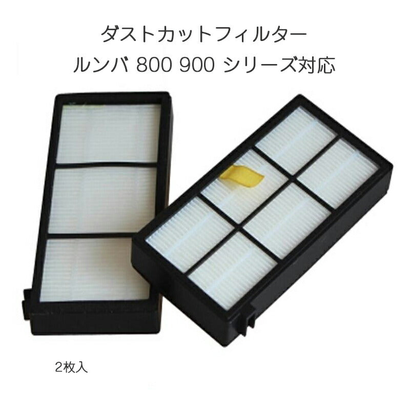irobot roomba 800 900 フィルター2枚セット アイロボット ルンバ 800 900 シリーズ 対応 汎用 互換 交換部品 掃除機ロボット パーツ 手入れ リニューアル